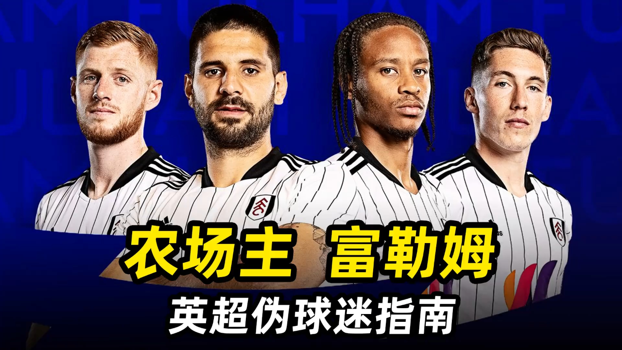 关于富勒姆客场遭逆转，表现逊色，球队需迅速调整状态的信息